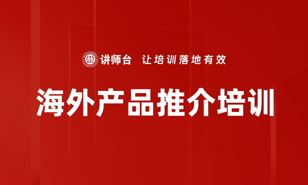 文章海外产品推介培训的缩略图