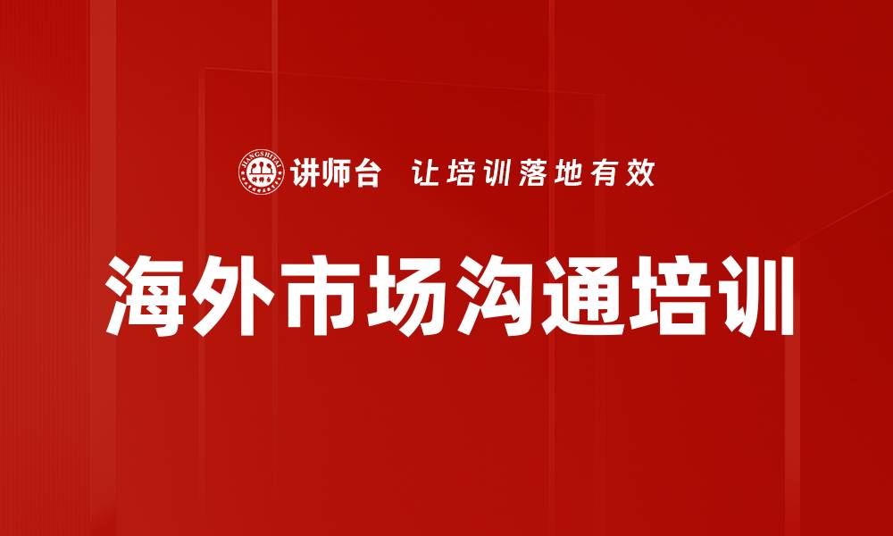 文章海外市场沟通培训的缩略图