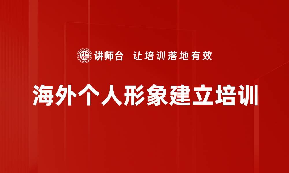 文章海外个人形象建立培训的缩略图