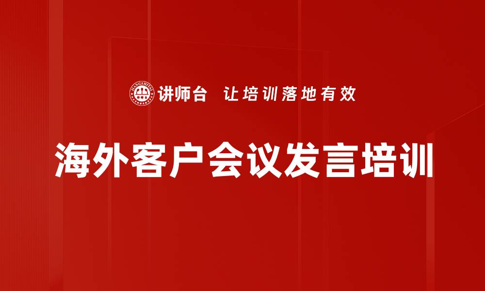 文章海外客户会议发言培训的缩略图