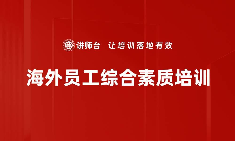 海外员工综合素质培训