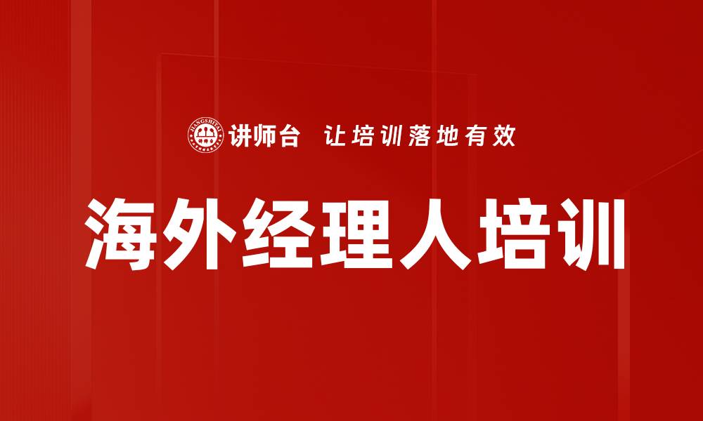 海外经理人培训