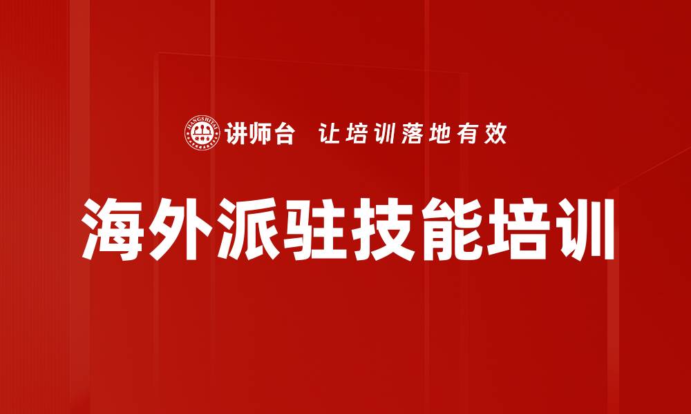 文章海外派驻技能培训的缩略图