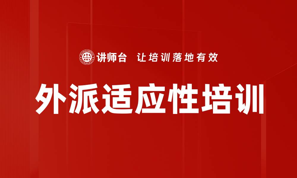 外派适应性培训