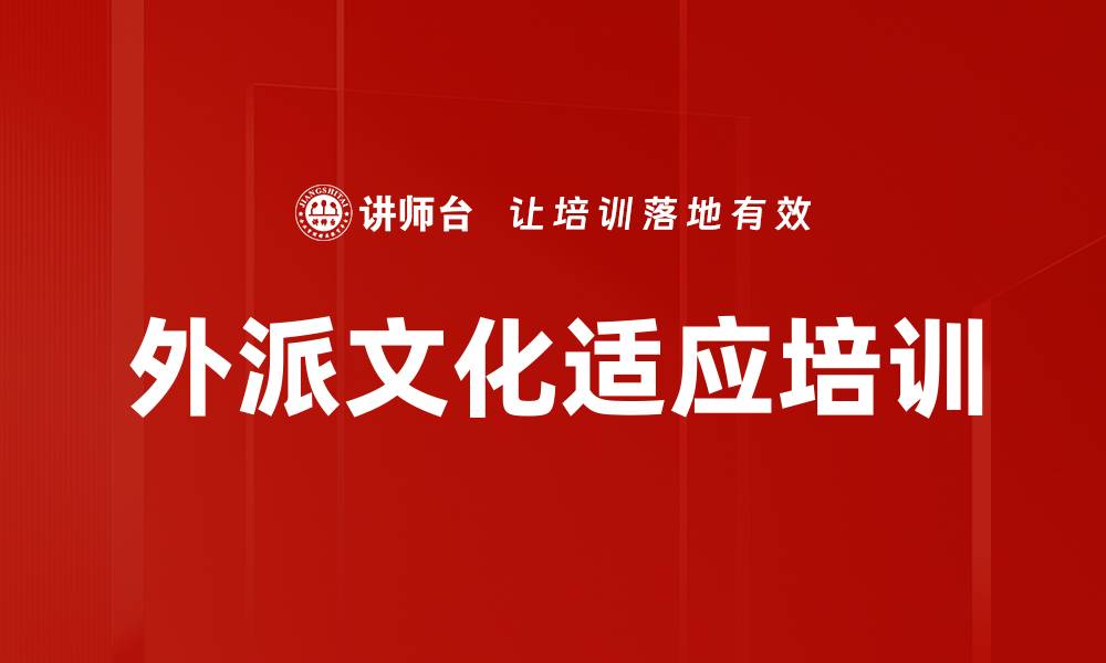 文章外派文化适应培训的缩略图