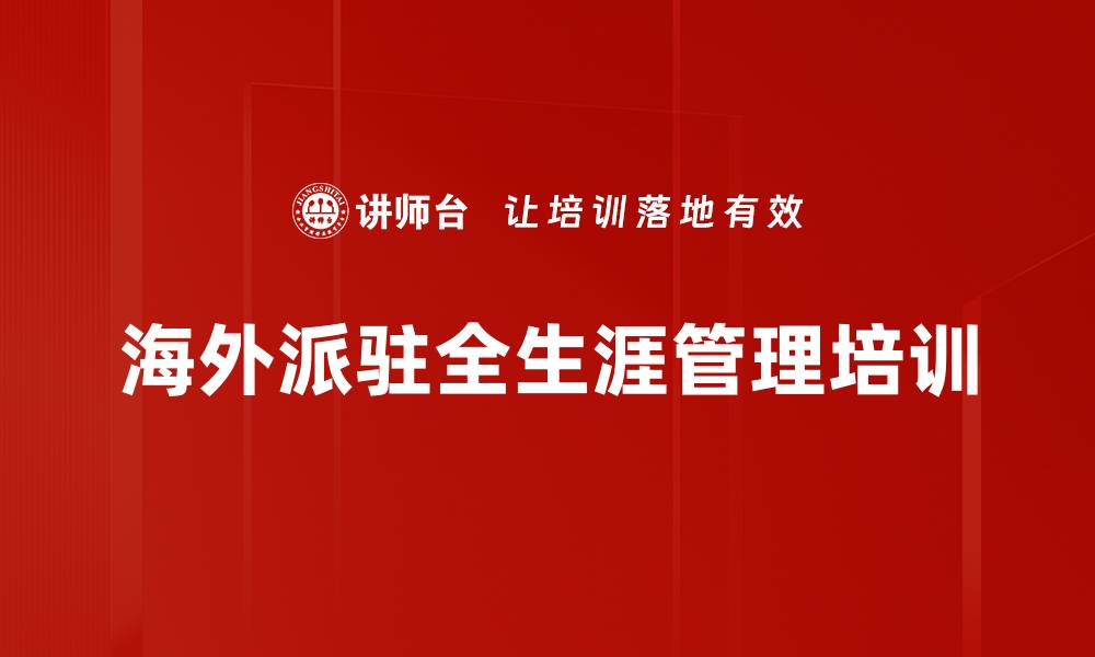 文章海外派驻全生涯管理培训的缩略图