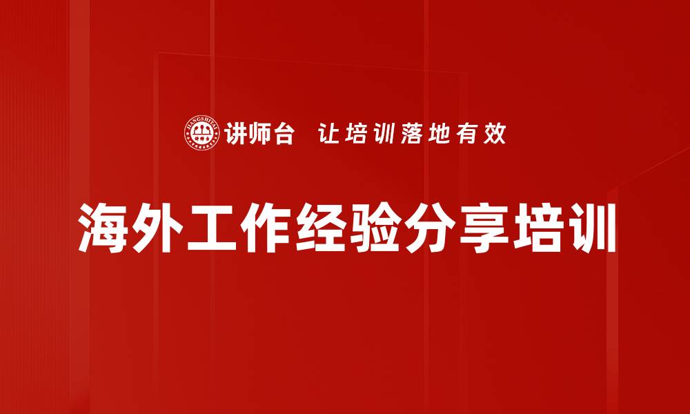 海外工作经验分享培训