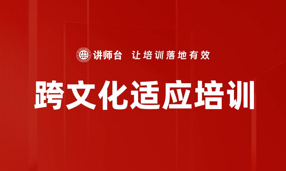 文章跨文化适应培训的缩略图