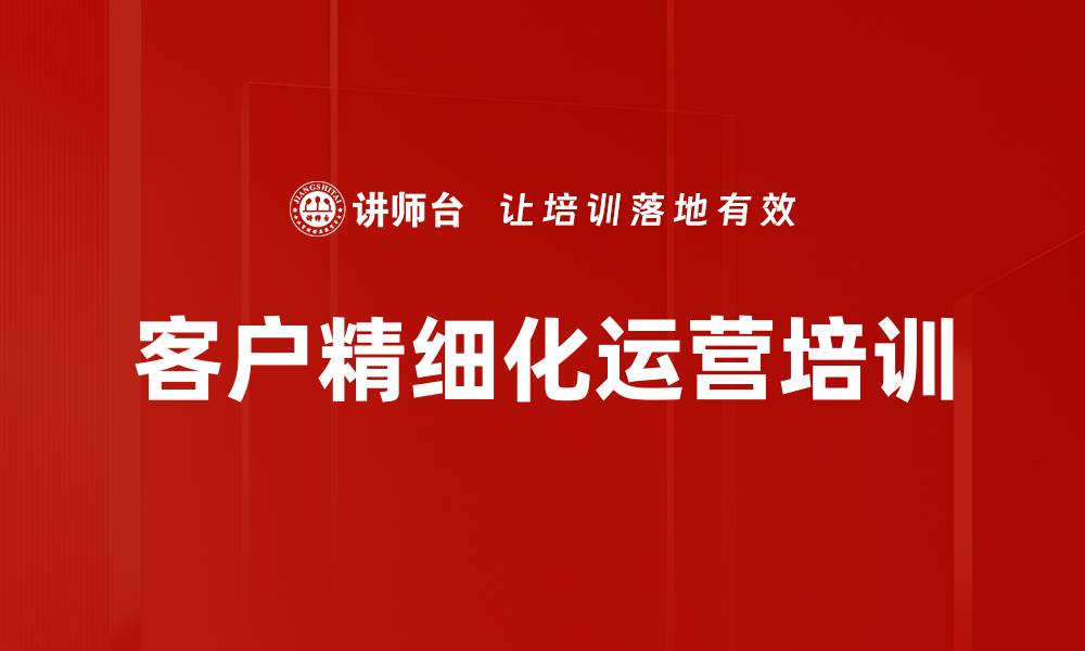 文章客户精细化运营培训的缩略图