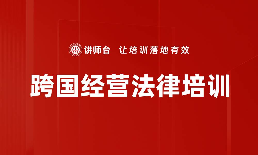 文章跨国经营法律培训的缩略图