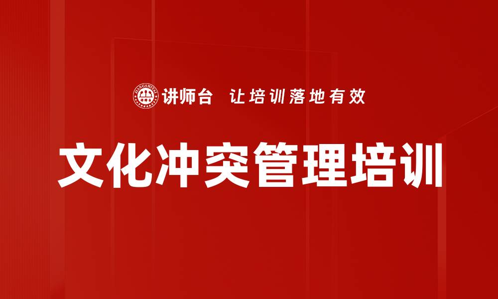 文化冲突管理培训