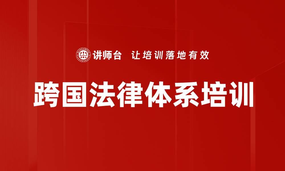 文章跨国法律体系培训的缩略图