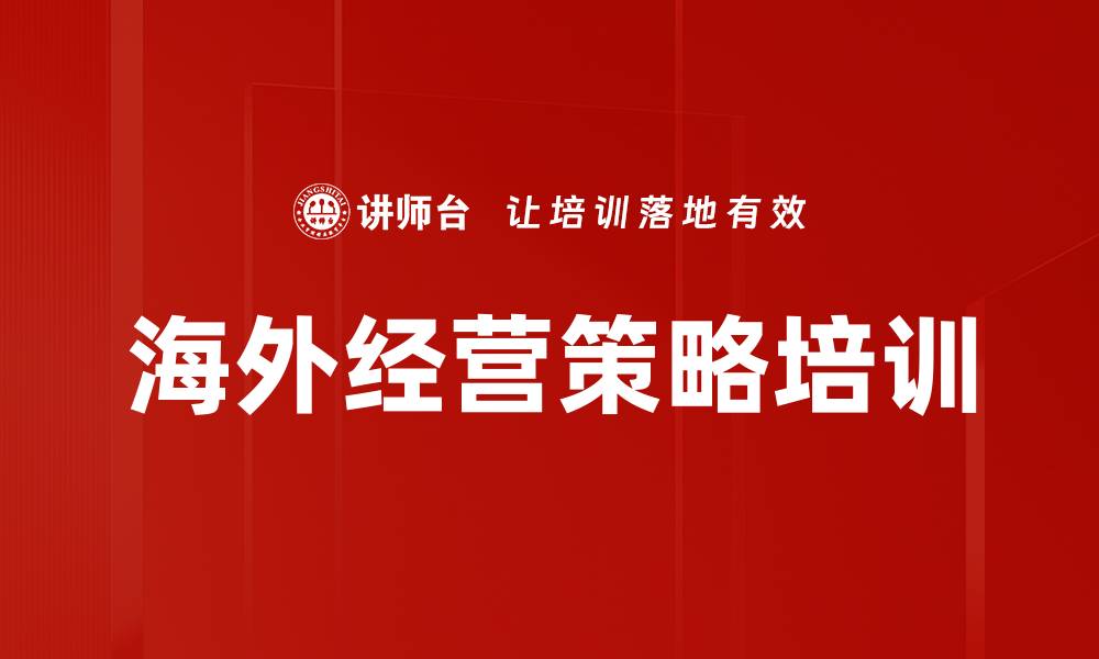 文章海外经营策略培训的缩略图