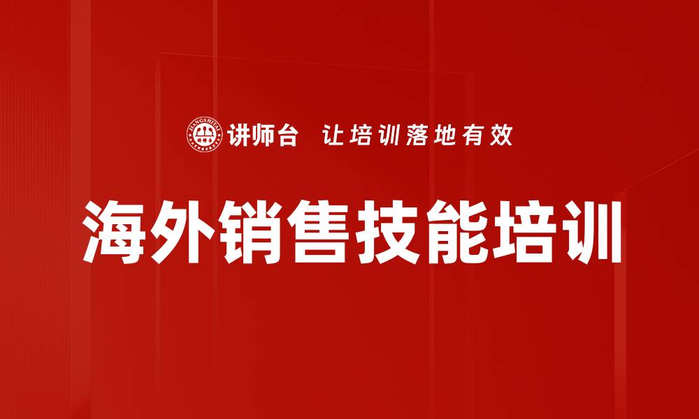 文章海外销售技能培训的缩略图