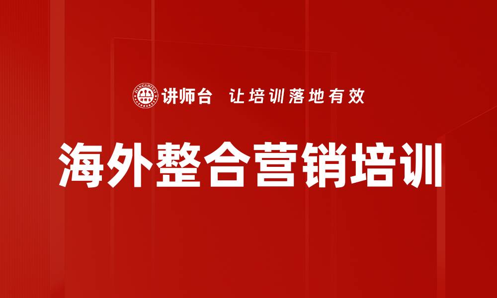 文章海外整合营销培训的缩略图
