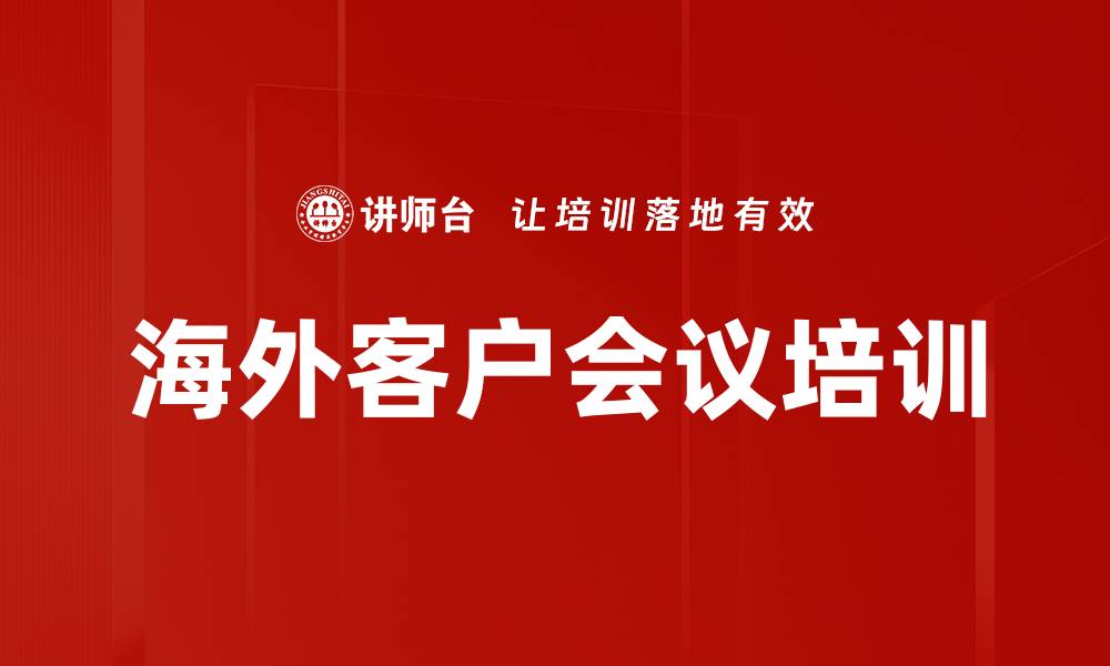 文章海外客户会议培训的缩略图