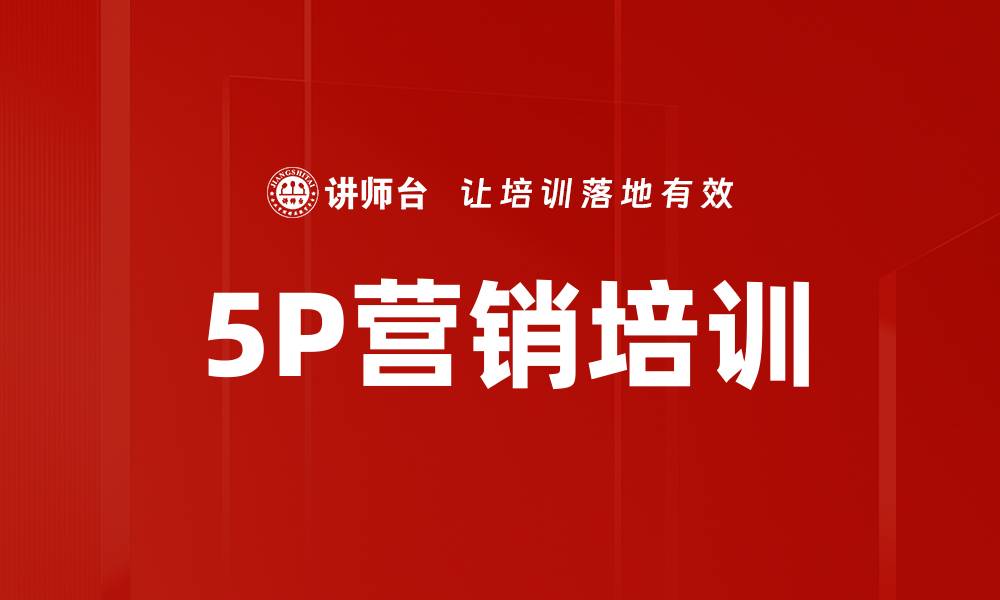 5P营销培训