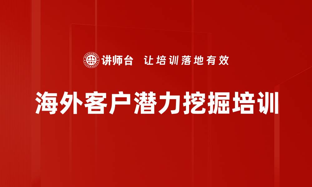 文章海外客户潜力挖掘培训的缩略图