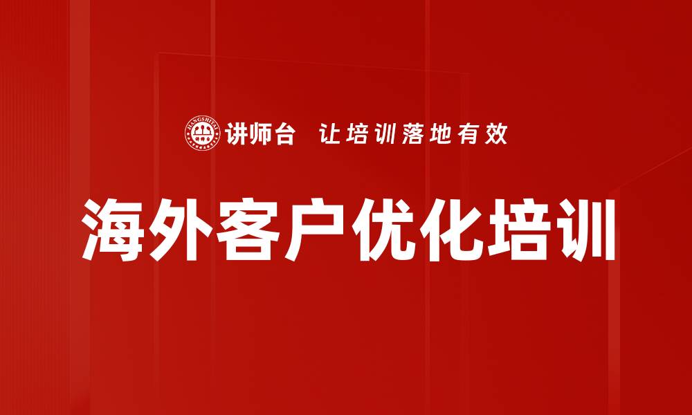 海外客户优化培训