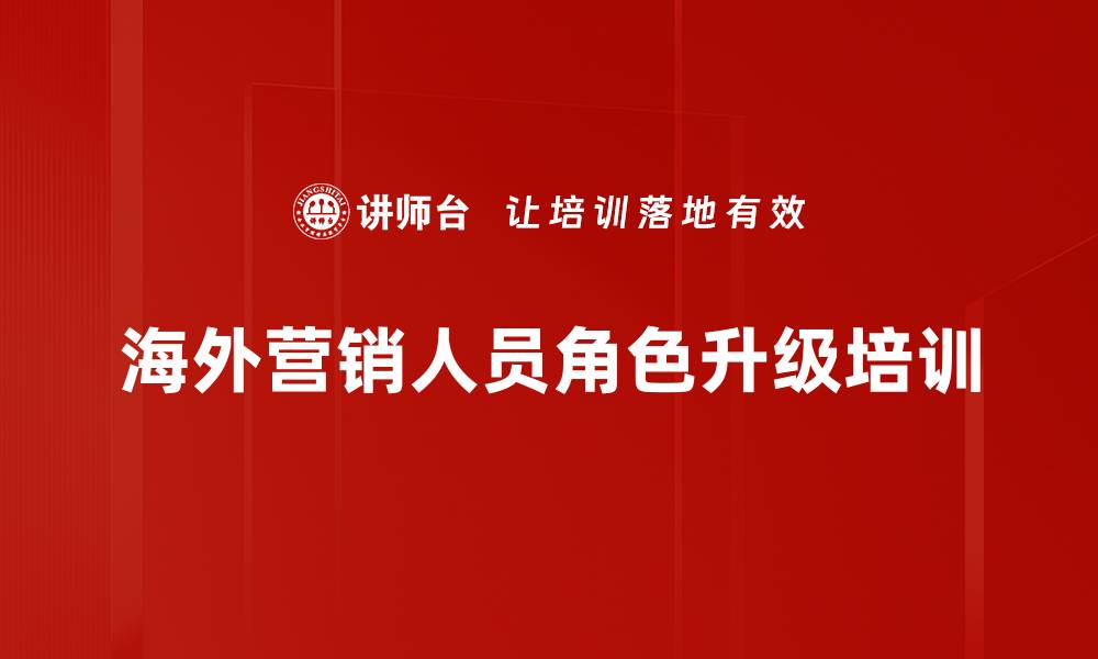 文章海外营销人员角色升级培训的缩略图