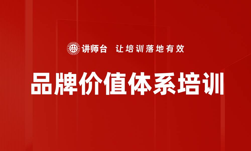 文章品牌价值体系培训的缩略图