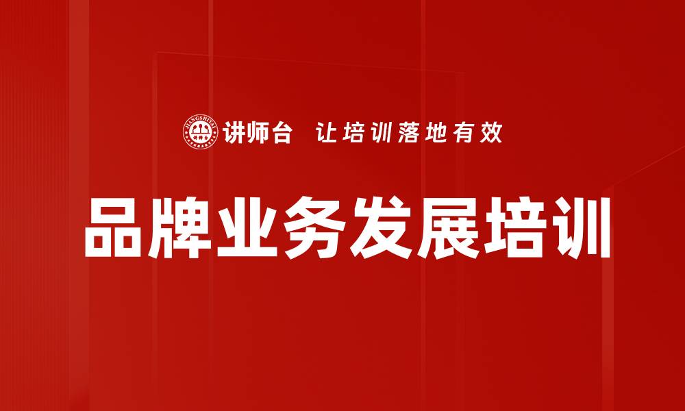 文章品牌业务发展培训的缩略图