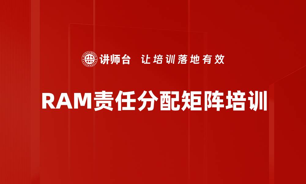 RAM责任分配矩阵培训