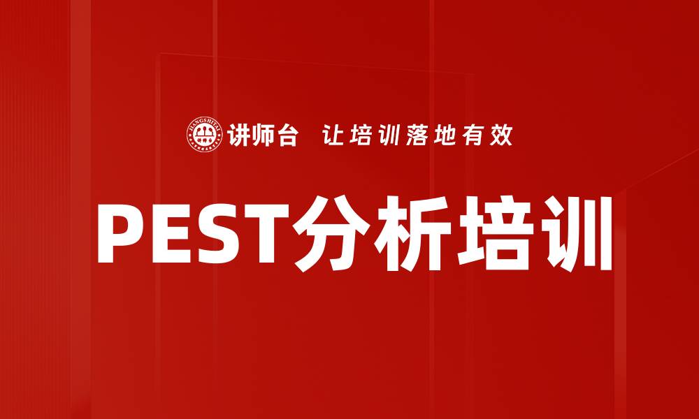 文章PEST分析培训的缩略图