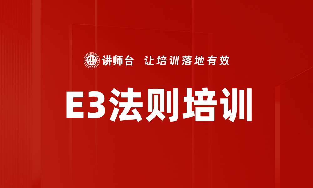 E3法则培训