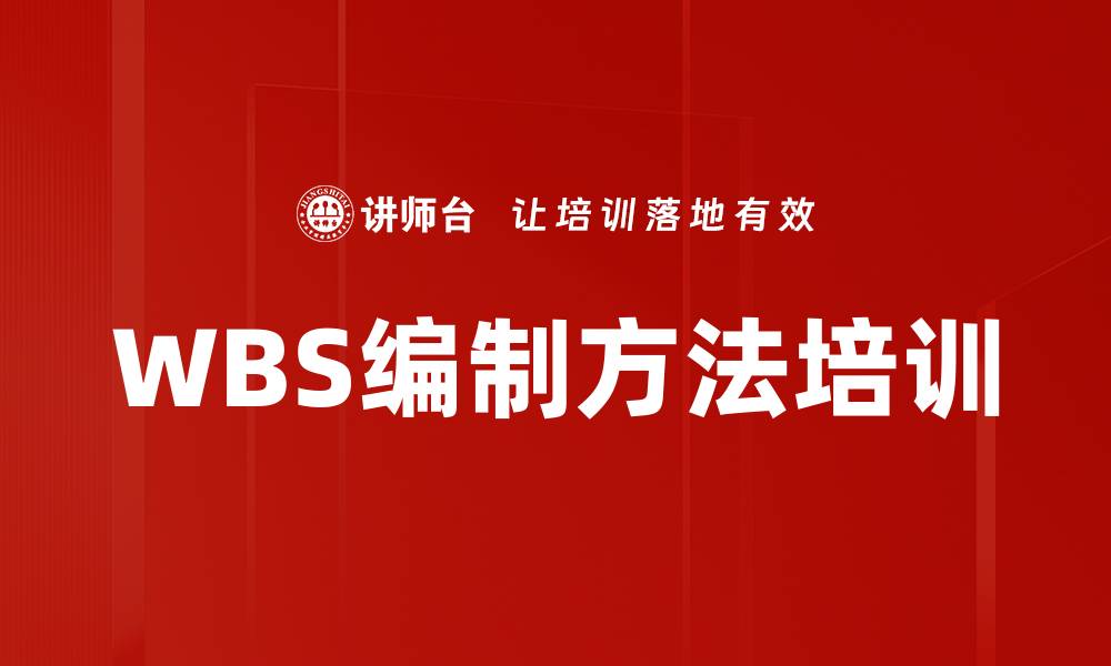 文章WBS编制方法培训的缩略图