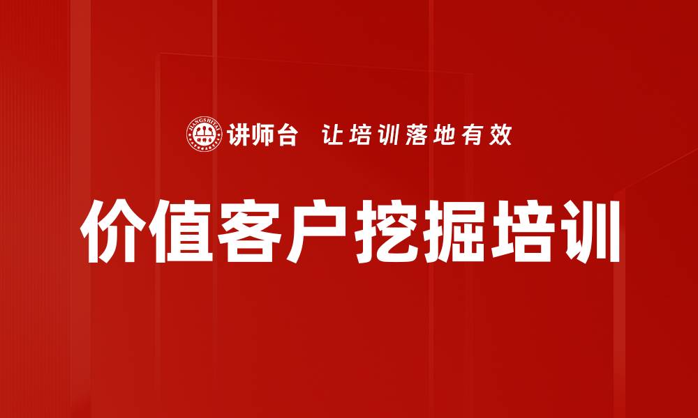 文章价值客户挖掘培训的缩略图