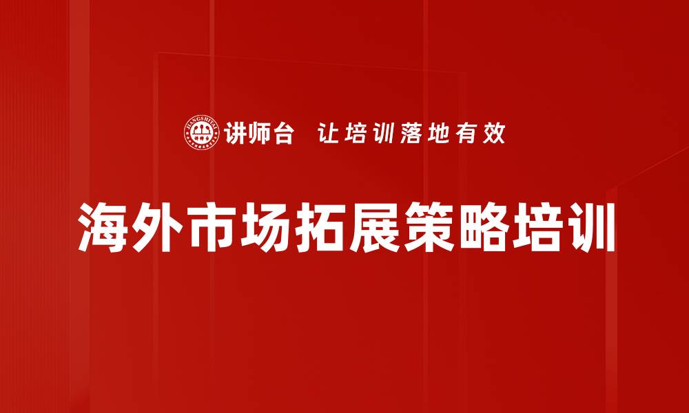 文章海外市场拓展策略培训的缩略图