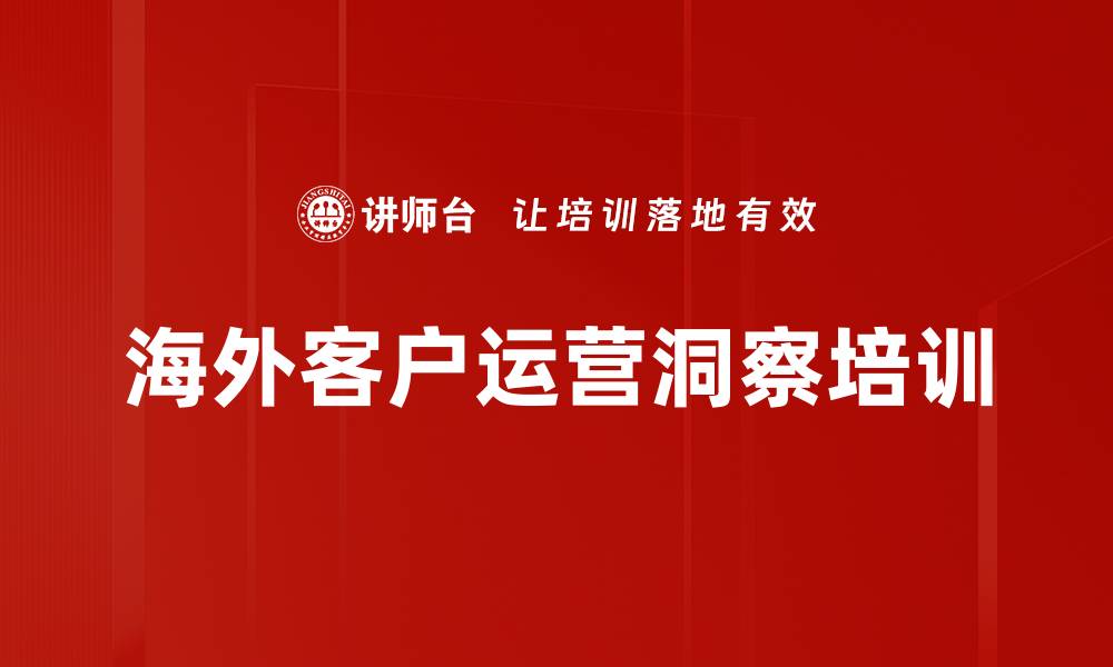 海外客户运营洞察培训