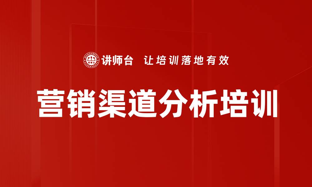 营销渠道分析培训