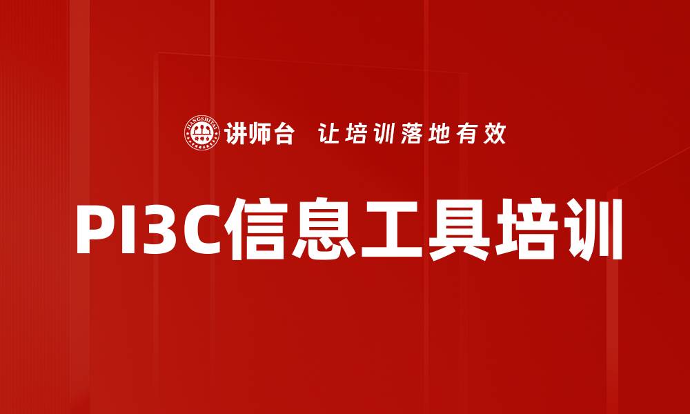 文章PI3C信息工具培训的缩略图