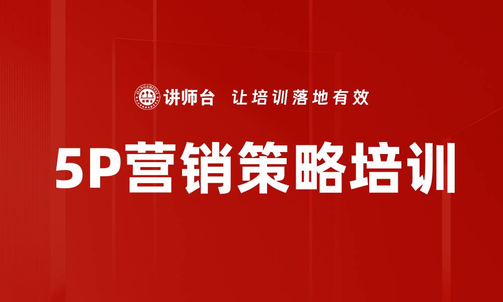 5P营销策略培训