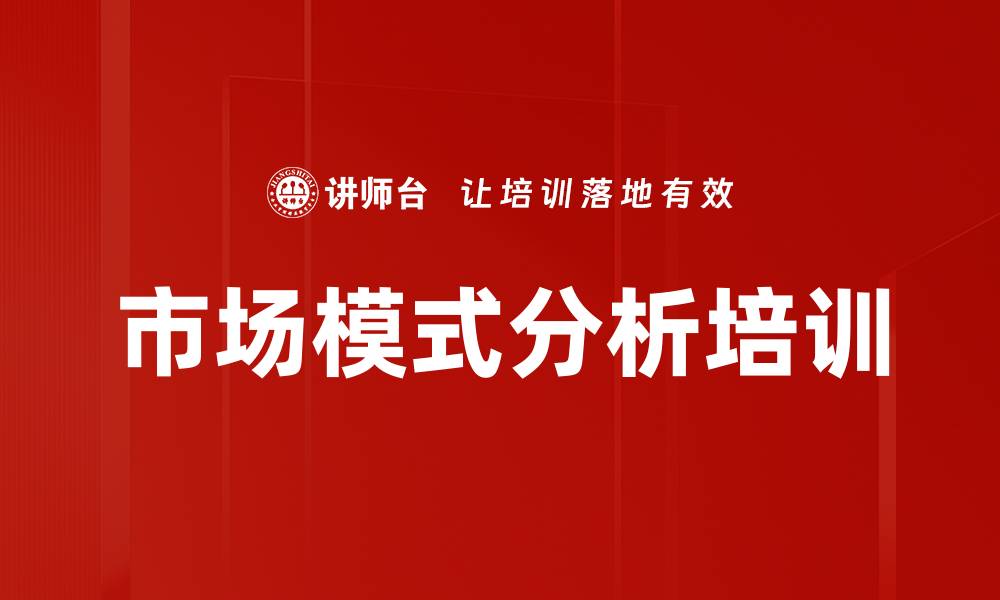 文章市场模式分析培训的缩略图