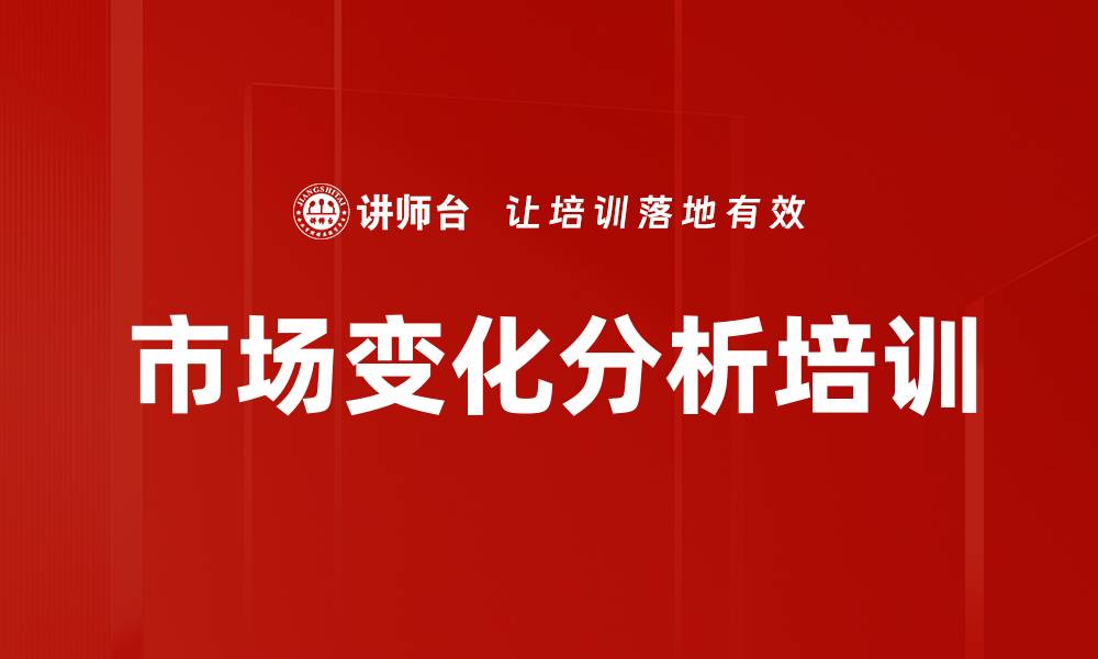 文章市场变化分析培训的缩略图