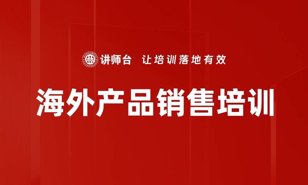 文章海外产品销售培训的缩略图