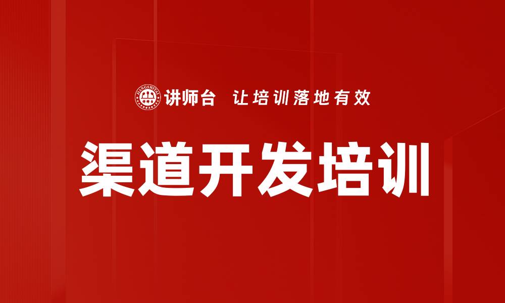 文章渠道开发培训的缩略图