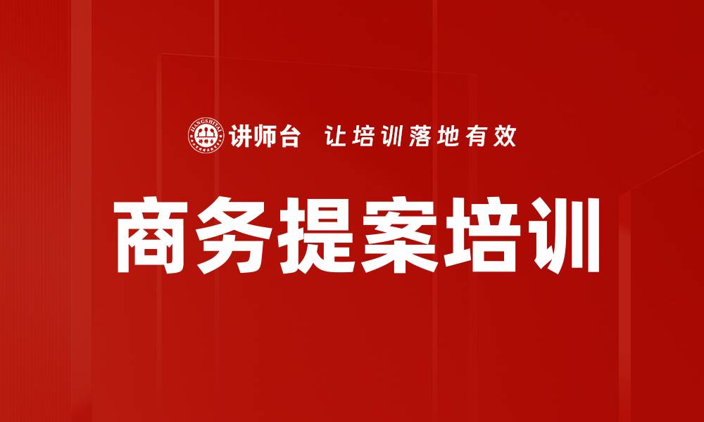 文章商务提案培训的缩略图