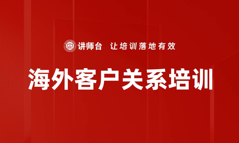 文章海外客户关系培训的缩略图