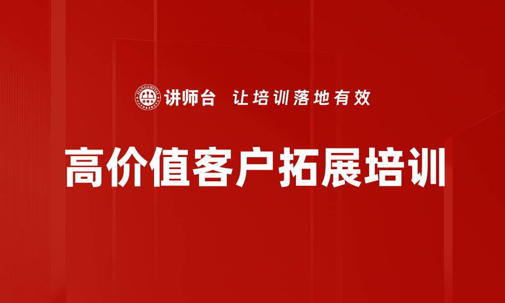 文章高价值客户拓展培训的缩略图