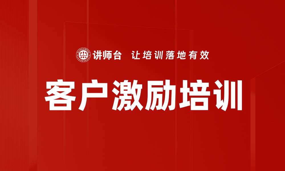 客户激励培训