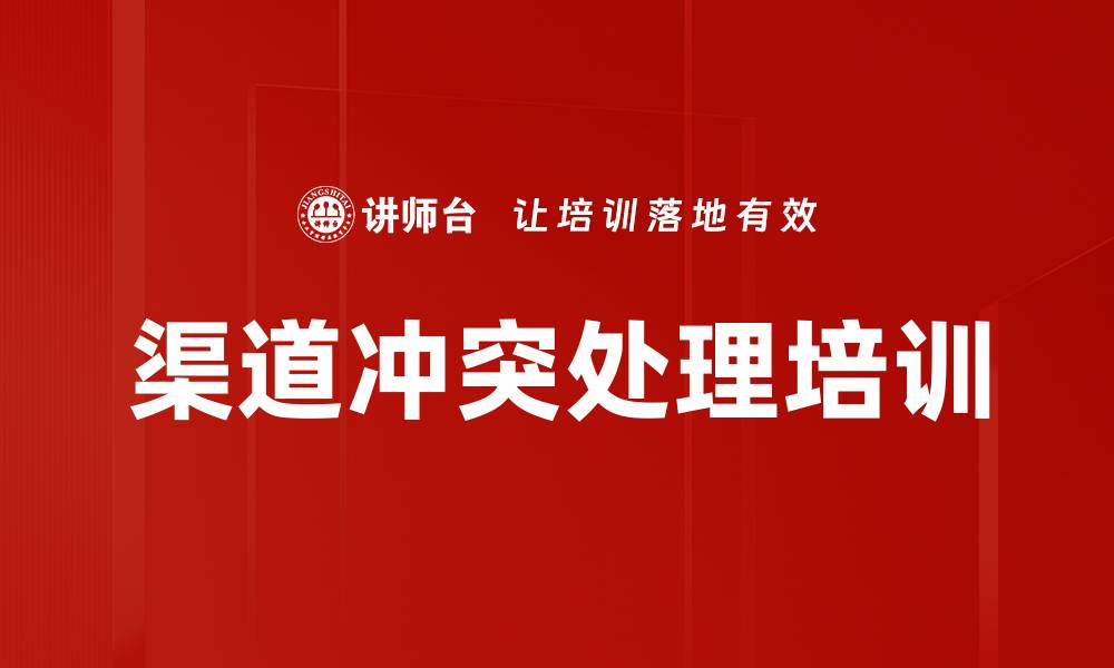文章渠道冲突处理培训的缩略图