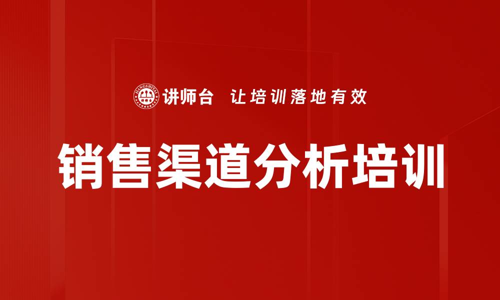 文章销售渠道分析培训的缩略图