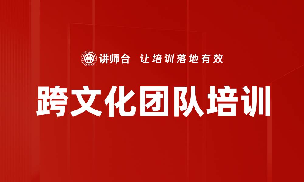 文章跨文化团队培训的缩略图