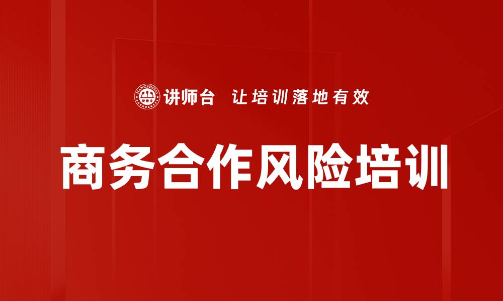 文章商务合作风险培训的缩略图