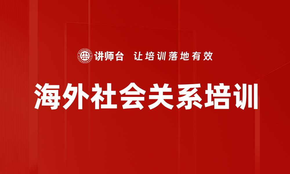 文章海外社会关系培训的缩略图