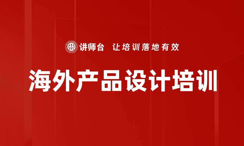 文章海外产品设计培训的缩略图